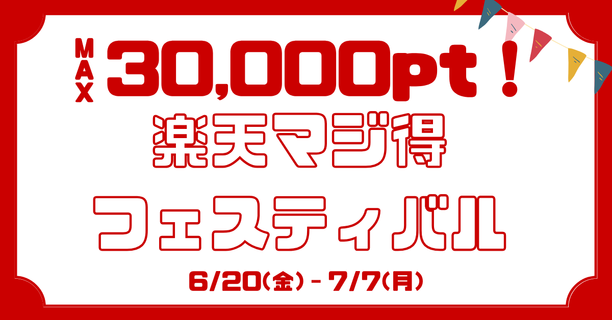 楽天マジ得フェスティバル